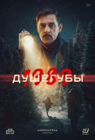 Душегубы